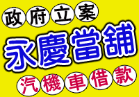 高雄永慶汽車借款logo